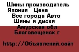 Шины производитель Япония › Цена ­ 6 800 - Все города Авто » Шины и диски   . Амурская обл.,Благовещенск г.